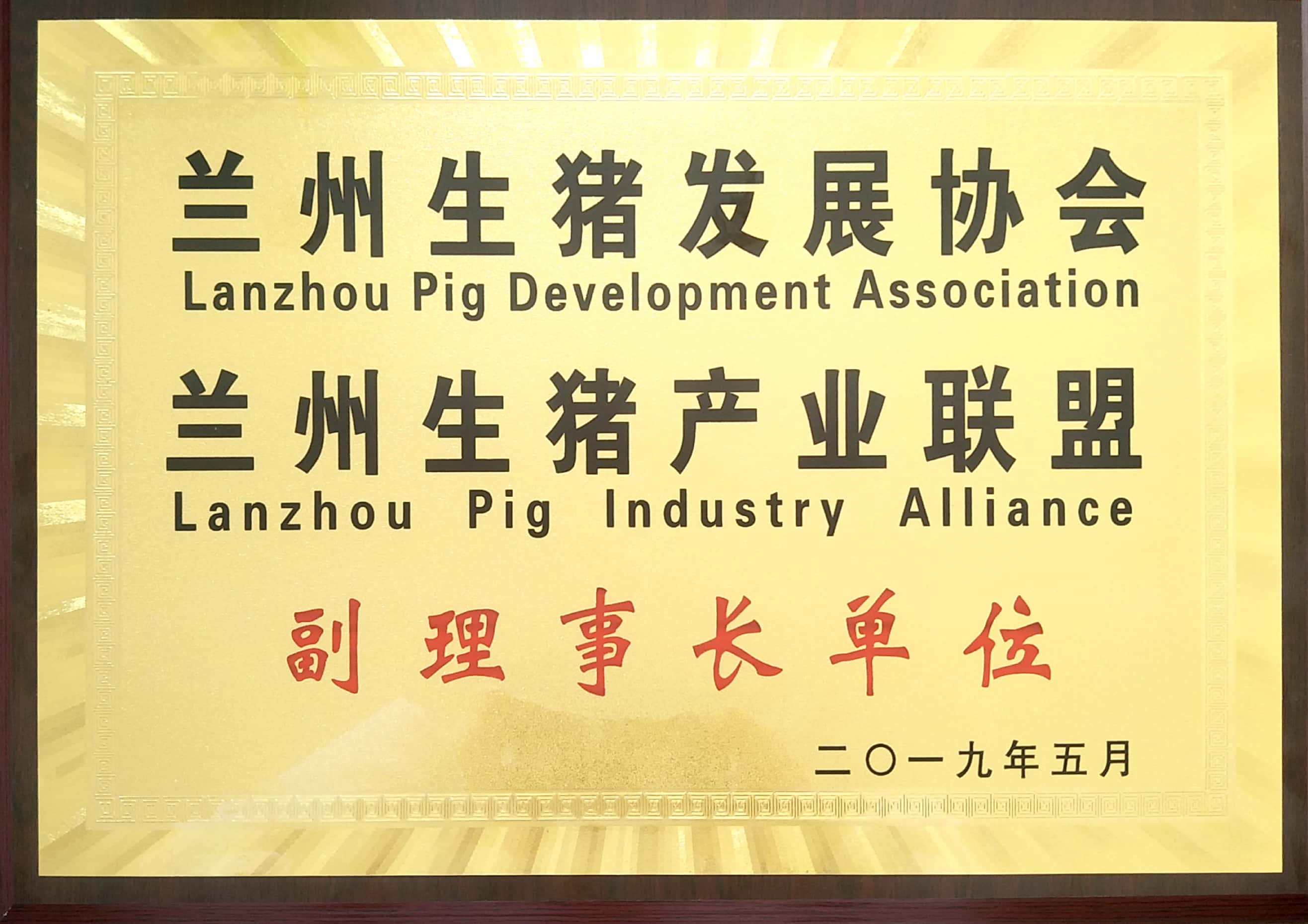 蘭州生豬發展協會、蘭州生豬產業聯盟副理事長單位